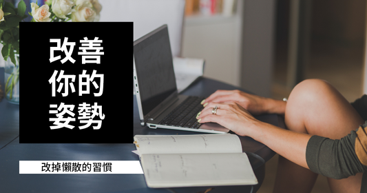 只要做好這「4件事」,減少背痛並改善整體姿勢!由今天開始好好注意一下自己的習慣吧!