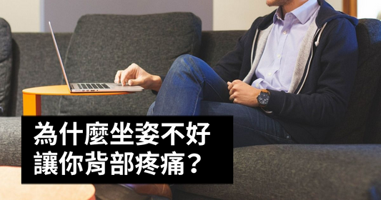 別再隨便坐下來啦!這些姿勢你都中了嗎?或許你正在傷害你的背部和脊椎⚠️