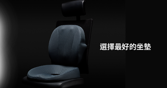 如何選擇最適合我的記憶坐墊?這5點你一定要知道!